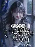 普女逆袭：一心搞钱，一意暴富